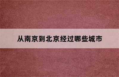 从南京到北京经过哪些城市