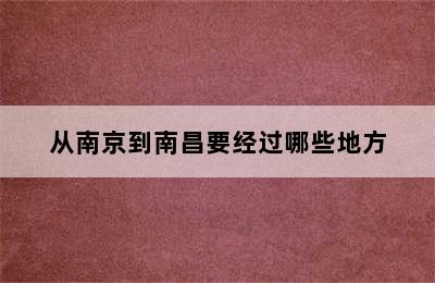 从南京到南昌要经过哪些地方