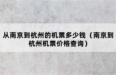 从南京到杭州的机票多少钱（南京到杭州机票价格查询）