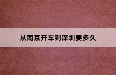 从南京开车到深圳要多久