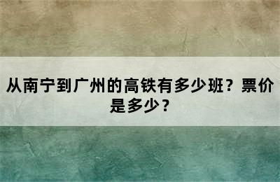 从南宁到广州的高铁有多少班？票价是多少？