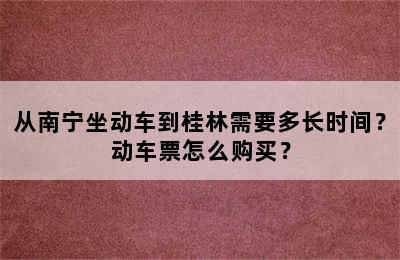 从南宁坐动车到桂林需要多长时间？动车票怎么购买？