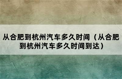 从合肥到杭州汽车多久时间（从合肥到杭州汽车多久时间到达）