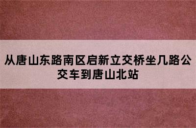 从唐山东路南区启新立交桥坐几路公交车到唐山北站