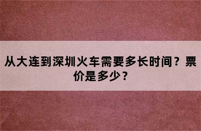 从大连到深圳火车需要多长时间？票价是多少？