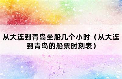 从大连到青岛坐船几个小时（从大连到青岛的船票时刻表）