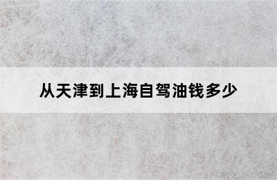 从天津到上海自驾油钱多少