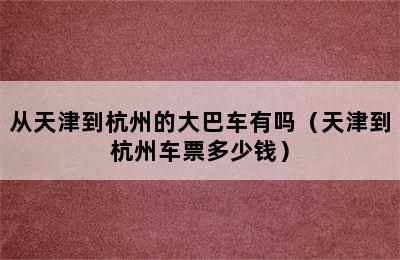 从天津到杭州的大巴车有吗（天津到杭州车票多少钱）