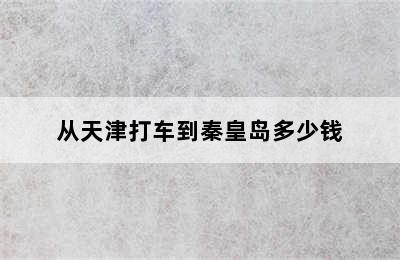 从天津打车到秦皇岛多少钱
