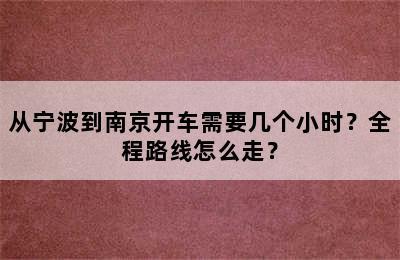 从宁波到南京开车需要几个小时？全程路线怎么走？