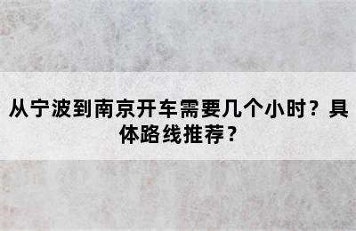 从宁波到南京开车需要几个小时？具体路线推荐？