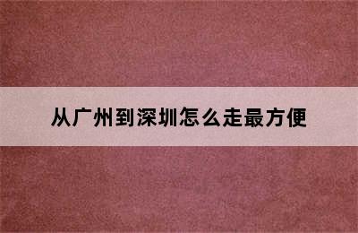 从广州到深圳怎么走最方便