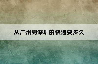 从广州到深圳的快递要多久