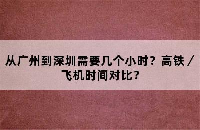 从广州到深圳需要几个小时？高铁／飞机时间对比？