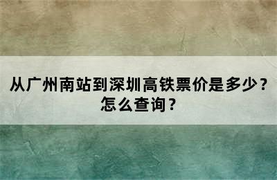 从广州南站到深圳高铁票价是多少？怎么查询？