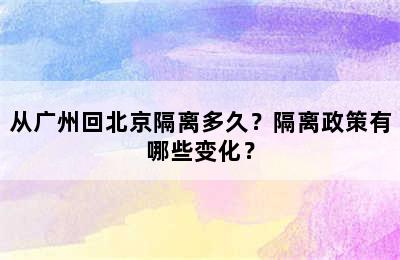 从广州回北京隔离多久？隔离政策有哪些变化？