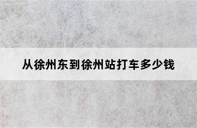 从徐州东到徐州站打车多少钱
