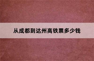 从成都到达州高铁票多少钱