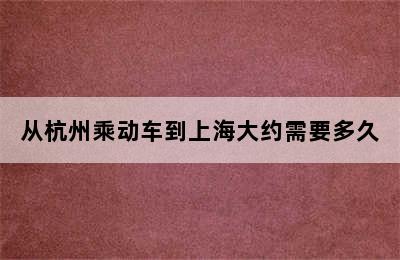 从杭州乘动车到上海大约需要多久