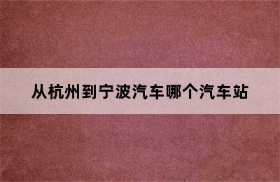 从杭州到宁波汽车哪个汽车站