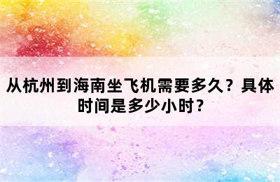 从杭州到海南坐飞机需要多久？具体时间是多少小时？