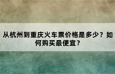 从杭州到重庆火车票价格是多少？如何购买最便宜？