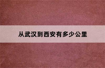 从武汉到西安有多少公里