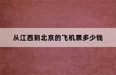 从江西到北京的飞机票多少钱
