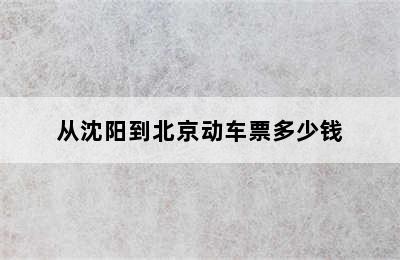 从沈阳到北京动车票多少钱