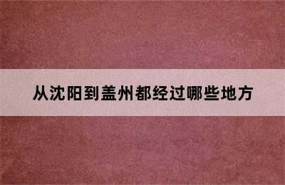 从沈阳到盖州都经过哪些地方