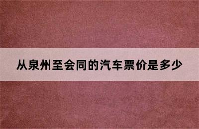 从泉州至会同的汽车票价是多少