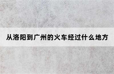 从洛阳到广州的火车经过什么地方