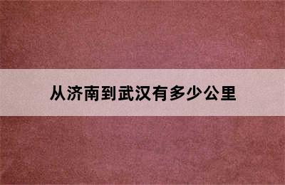 从济南到武汉有多少公里