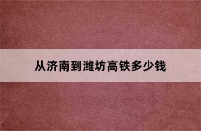 从济南到潍坊高铁多少钱