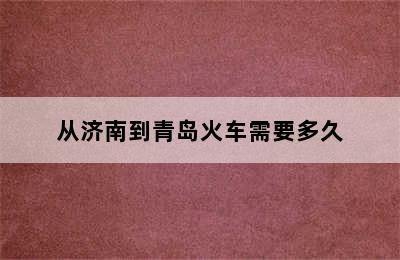 从济南到青岛火车需要多久