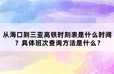 从海口到三亚高铁时刻表是什么时间？具体班次查询方法是什么？