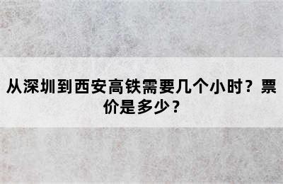 从深圳到西安高铁需要几个小时？票价是多少？