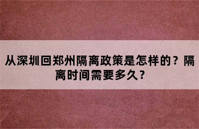 从深圳回郑州隔离政策是怎样的？隔离时间需要多久？