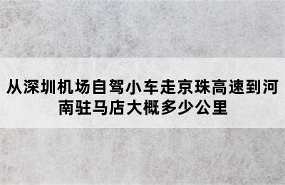 从深圳机场自驾小车走京珠高速到河南驻马店大概多少公里