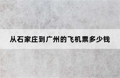 从石家庄到广州的飞机票多少钱