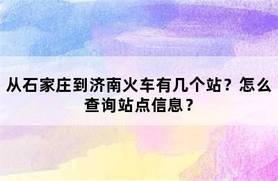 从石家庄到济南火车有几个站？怎么查询站点信息？