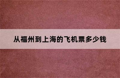 从福州到上海的飞机票多少钱