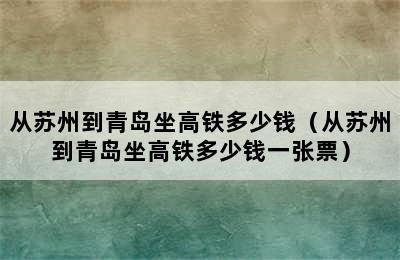 从苏州到青岛坐高铁多少钱（从苏州到青岛坐高铁多少钱一张票）