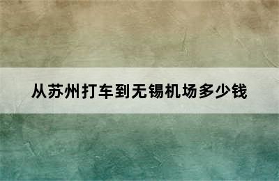 从苏州打车到无锡机场多少钱