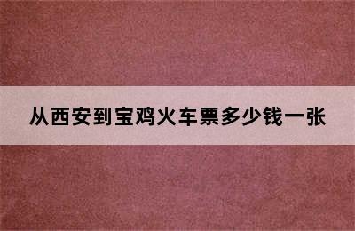 从西安到宝鸡火车票多少钱一张