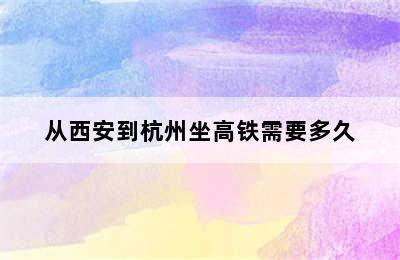 从西安到杭州坐高铁需要多久