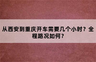 从西安到重庆开车需要几个小时？全程路况如何？