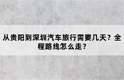从贵阳到深圳汽车旅行需要几天？全程路线怎么走？