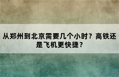 从郑州到北京需要几个小时？高铁还是飞机更快捷？