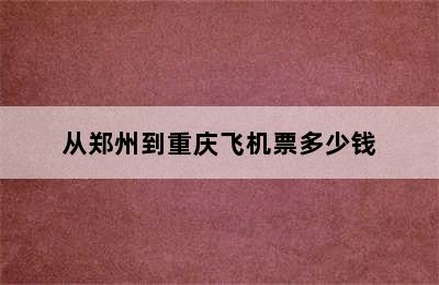 从郑州到重庆飞机票多少钱